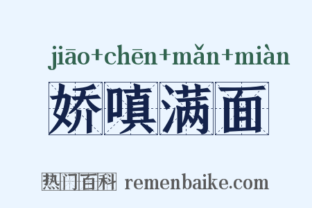 娇嗔满面是什么意思的图片